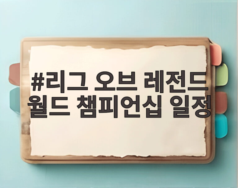 리그 오브 레전드 월드 챔피언십 일정