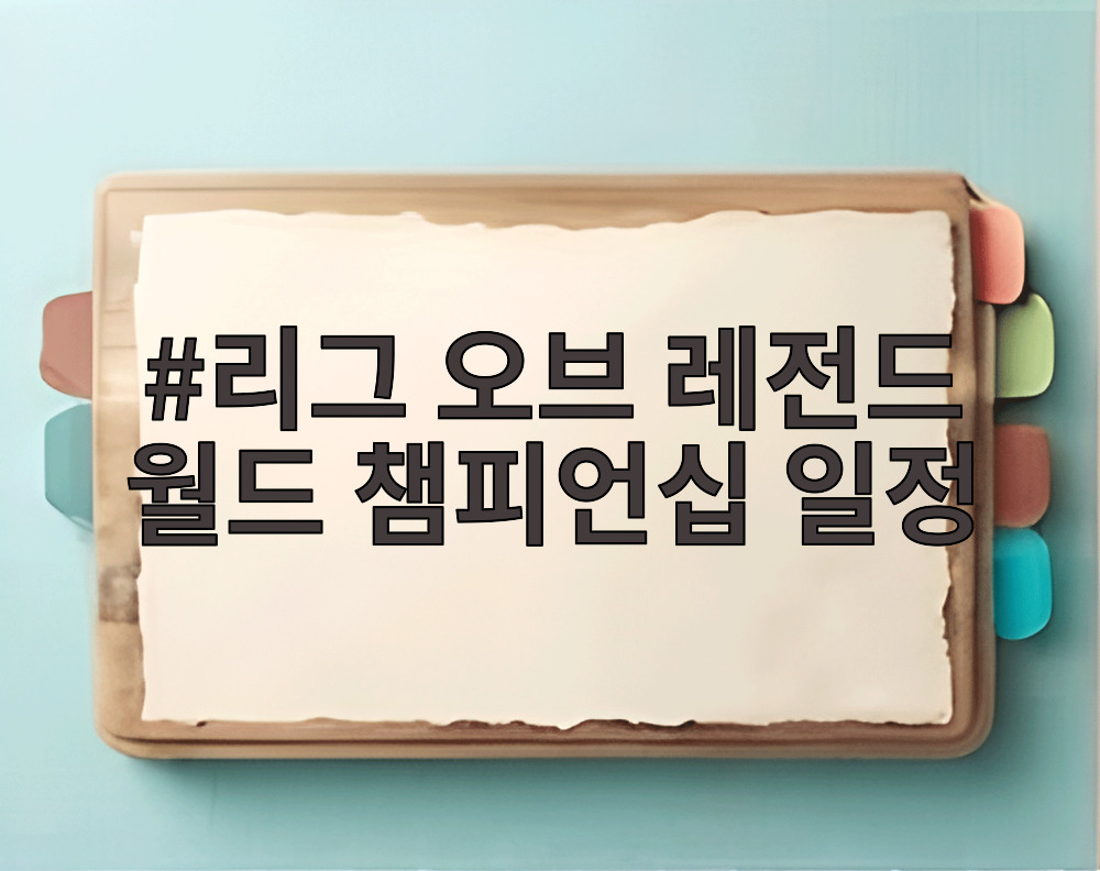 리그 오브 레전드 월드 챔피언십 일정