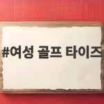 여성 골프 타이즈