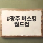 광주 버스킹 월드컵