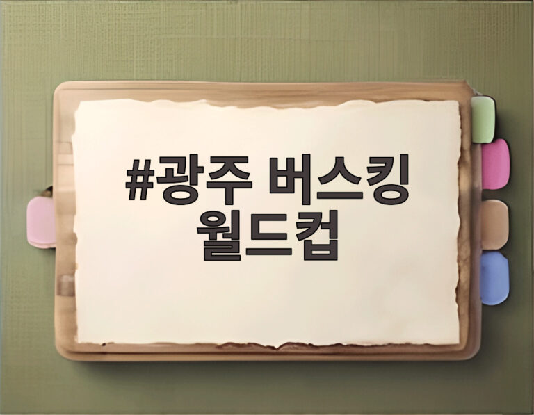 광주 버스킹 월드컵