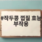 작두콩 껍질 효능 부작용