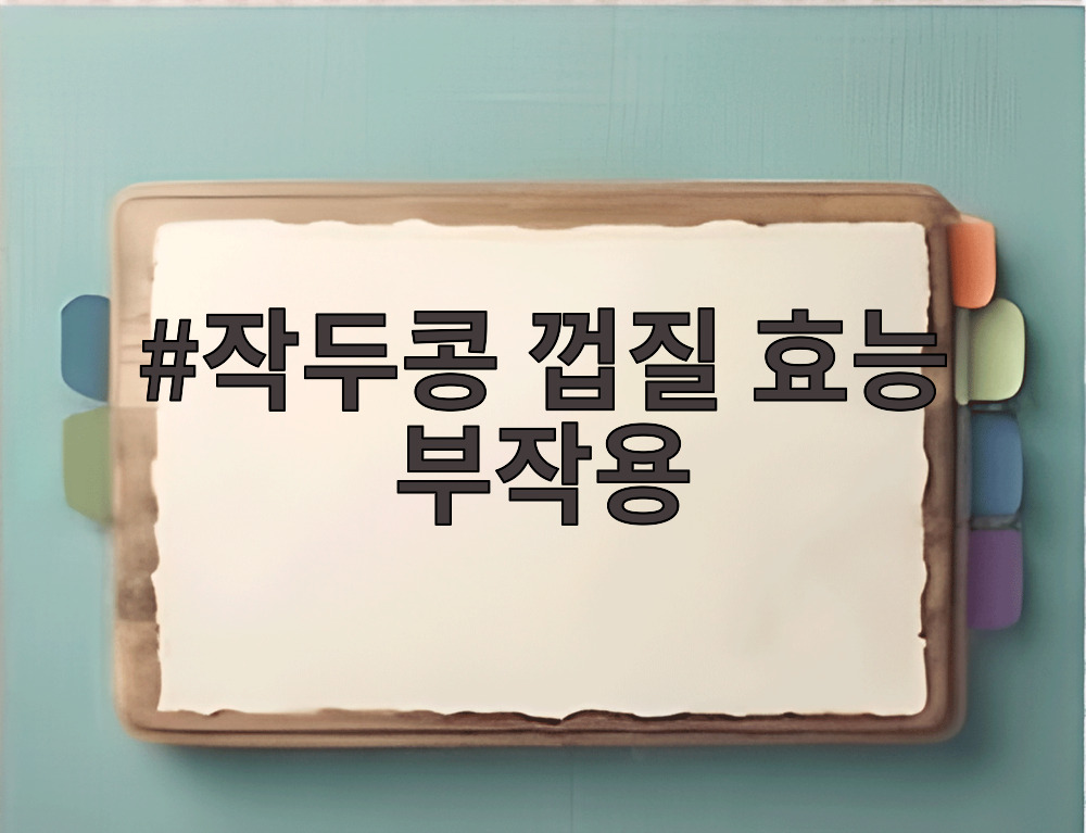 작두콩 껍질 효능 부작용