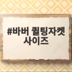 바버 퀼팅자켓 사이즈