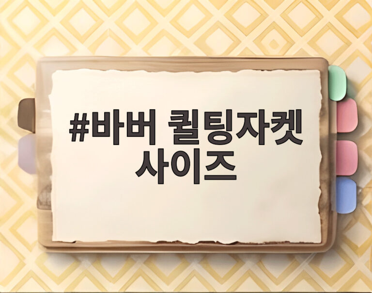 바버 퀼팅자켓 사이즈