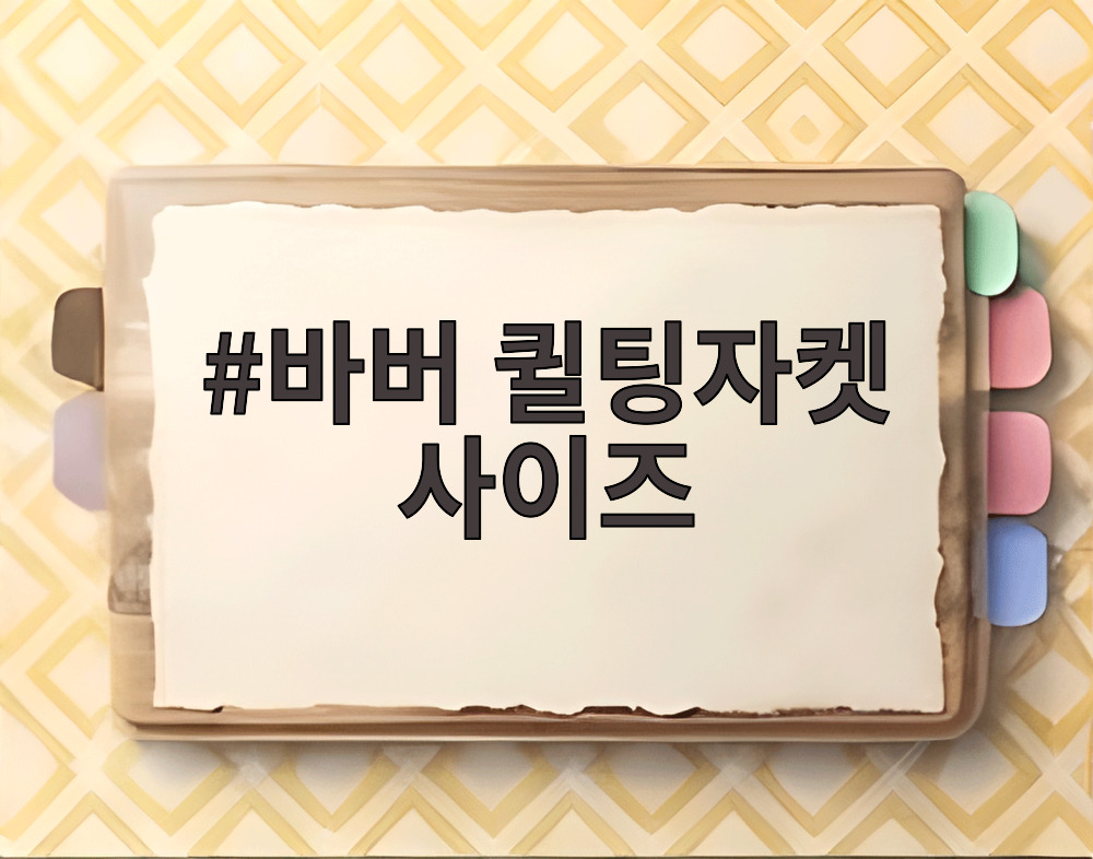바버 퀼팅자켓 사이즈