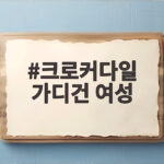 크로커다일 가디건 여성