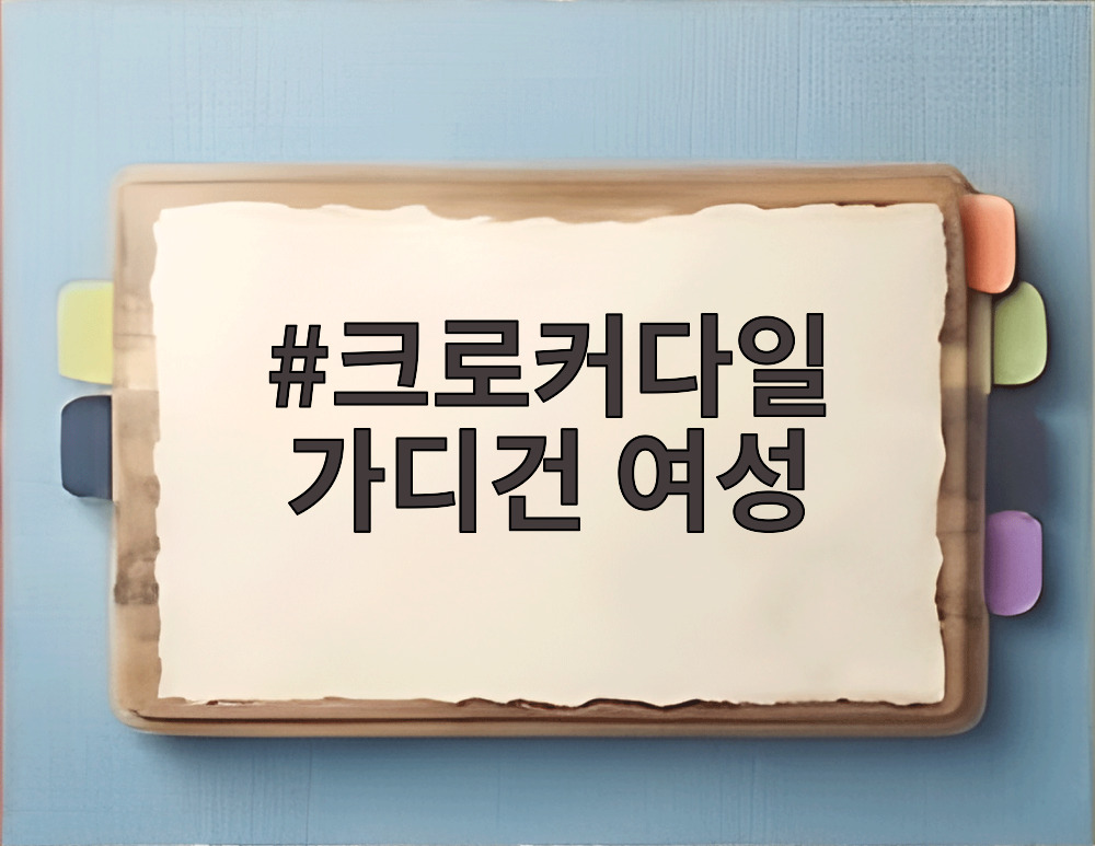 크로커다일 가디건 여성