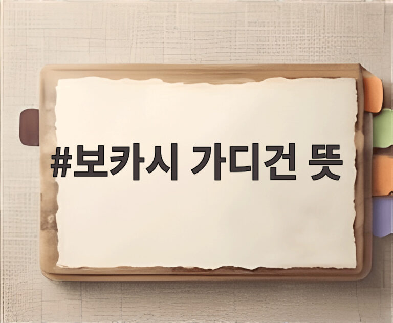 보카시 가디건 뜻