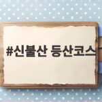 신불산 등산코스