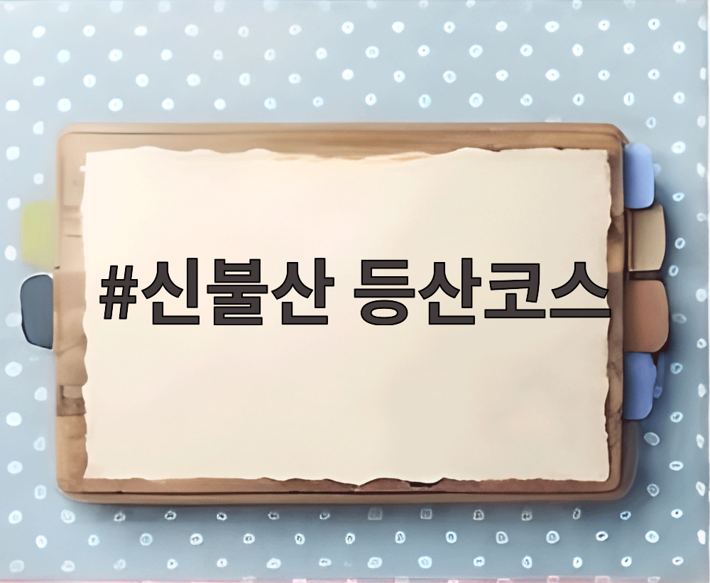 신불산 등산코스