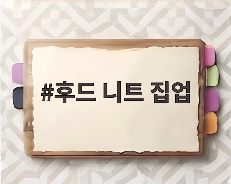 후드 니트 집업