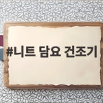 니트 담요 건조기