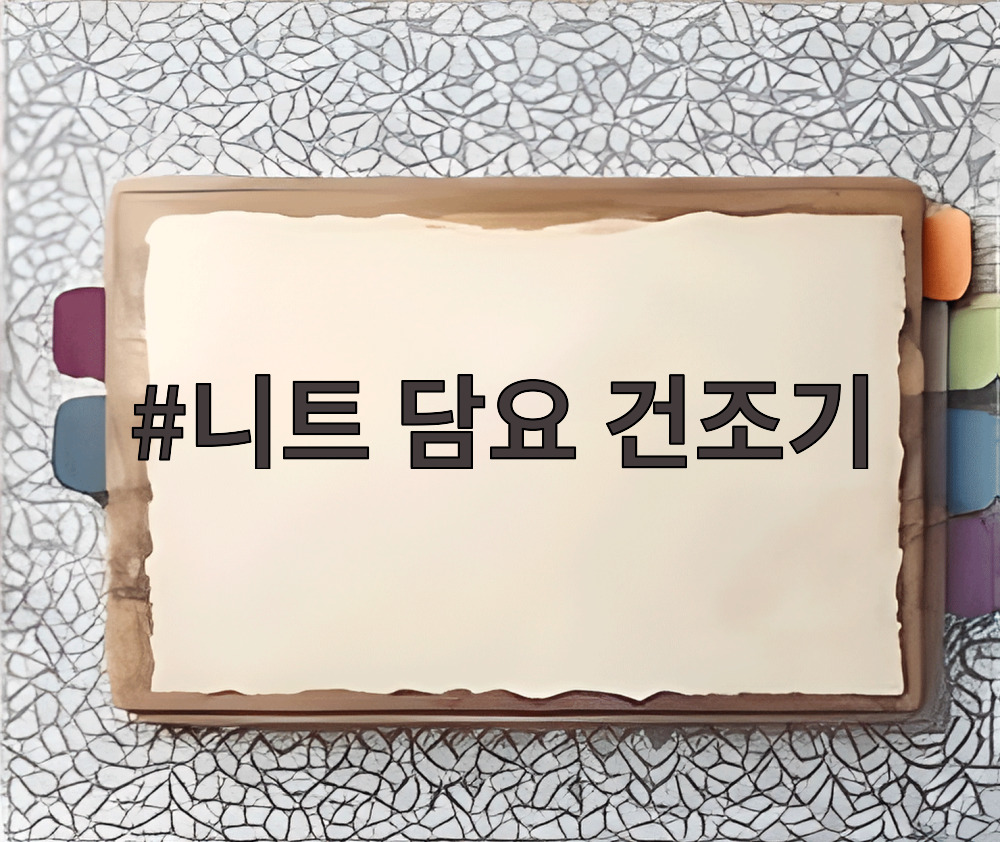 니트 담요 건조기