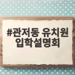 관저동 유치원 입학설명회에서 꼭 확인할 세 가지를 알려드립니다 관저동 유치원 입학설명회