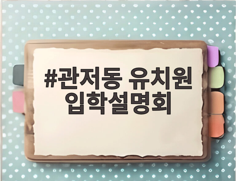 관저동 유치원 입학설명회