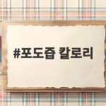 포도즙 칼로리