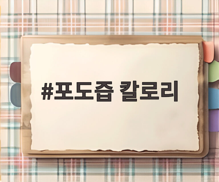 포도즙 칼로리