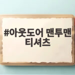 아웃도어 맨투맨 티셔츠