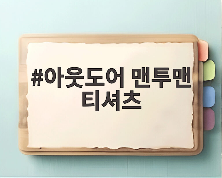 아웃도어 맨투맨 티셔츠