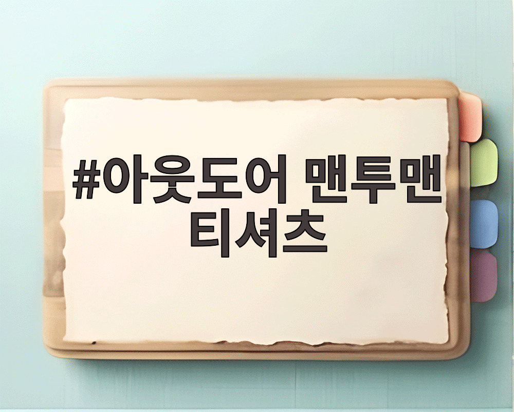 아웃도어 맨투맨 티셔츠