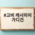 고비 캐시미어 가디건