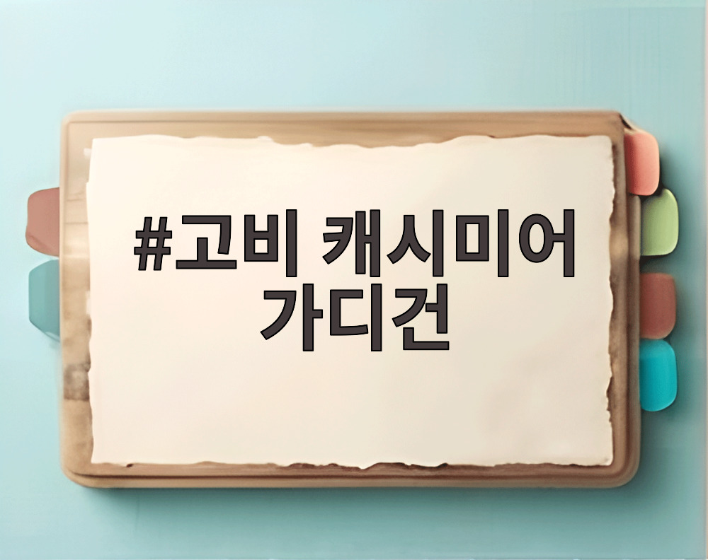 고비 캐시미어 가디건