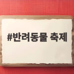 반려동물 축제