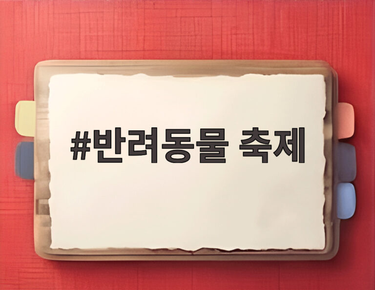반려동물 축제