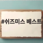 쉬즈미스 베스트