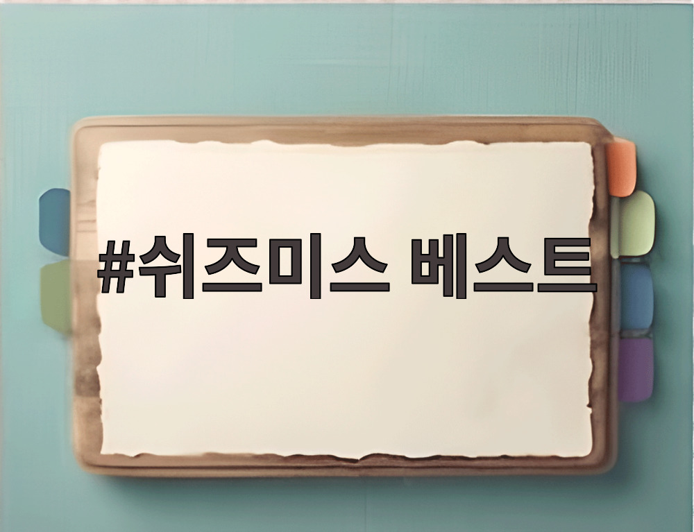 쉬즈미스 베스트