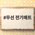 무선 전기매트