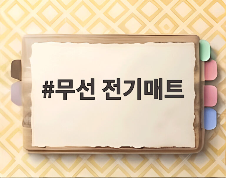 무선 전기매트