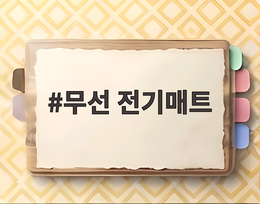 무선 전기매트