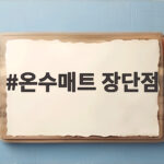 온수매트 장단점