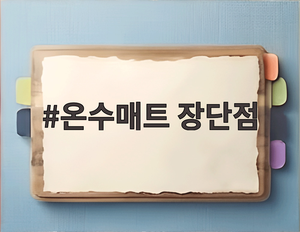 온수매트 장단점