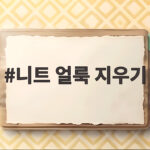 니트 얼룩 지우기