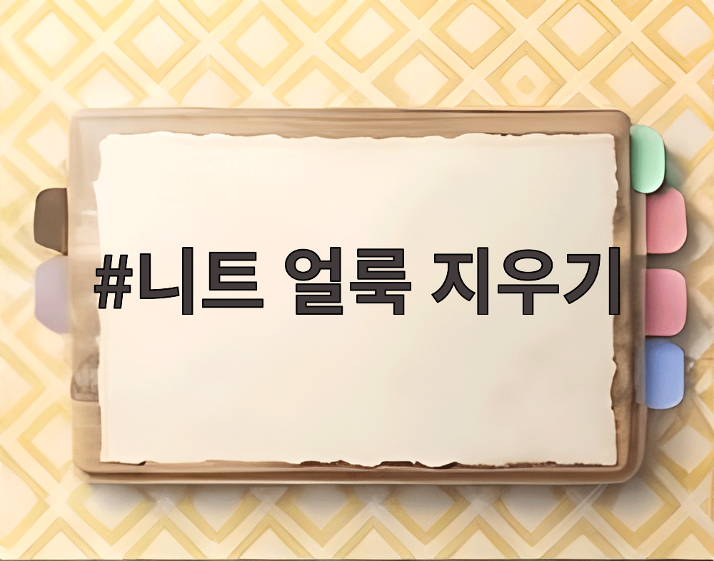 니트 얼룩 지우기