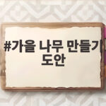 가을 나무 만들기 도안 한 장으로 아이 미술놀이 준비 쉽게 끝내기 가을 나무 만들기 도안