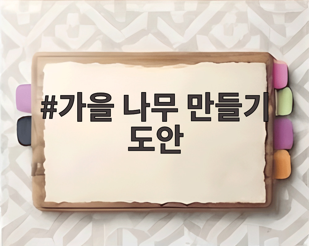 가을 나무 만들기 도안