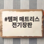 템퍼 매트리스 전기장판