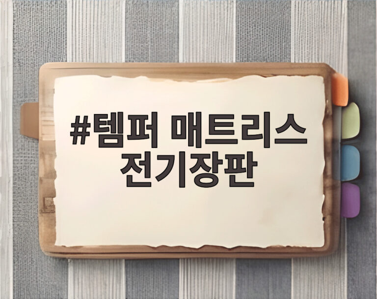 템퍼 매트리스 전기장판