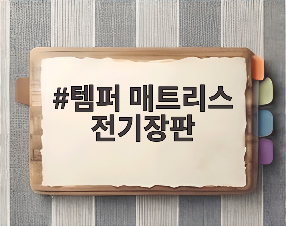 템퍼 매트리스 전기장판