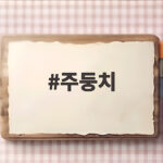주둥치 작고 반짝이는 바다 물고기에 관한 모든 이야기 주둥치