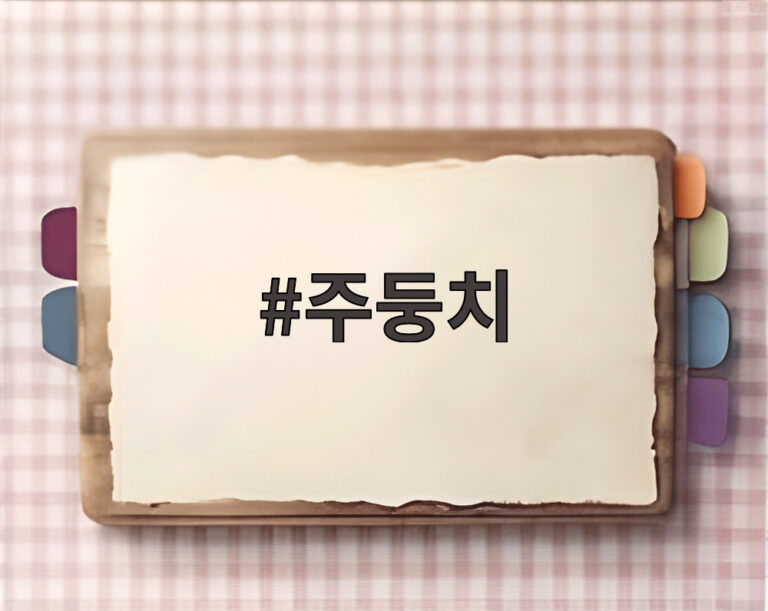 주둥치