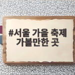 서울 가을 축제 가볼만한 곳