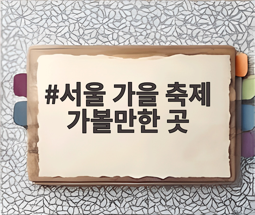 서울 가을 축제 가볼만한 곳