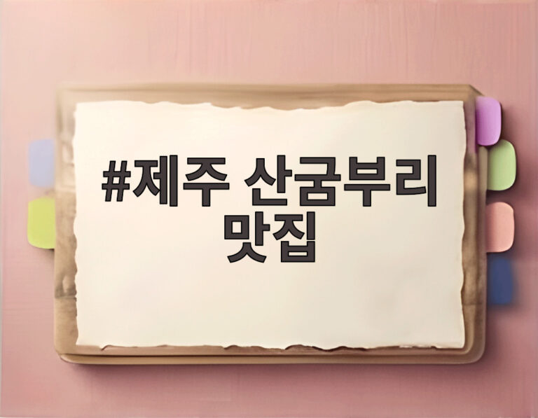 제주 산굼부리 맛집
