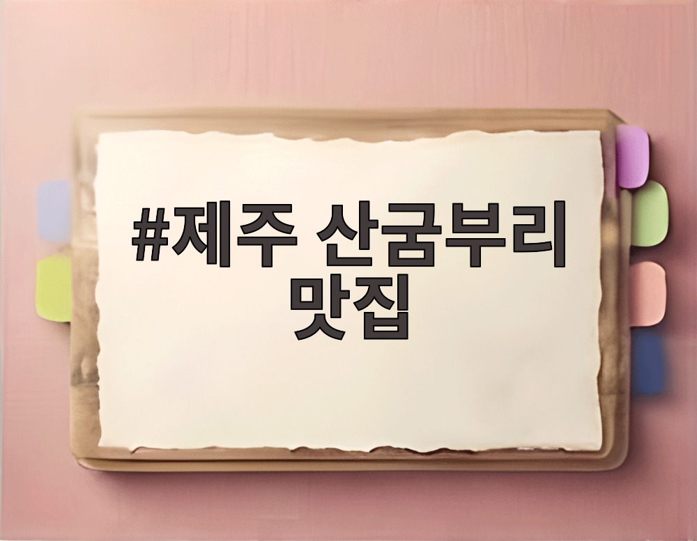 제주 산굼부리 맛집