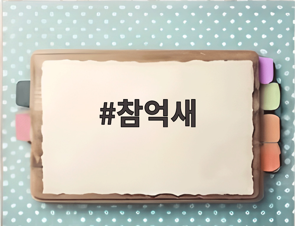 참억새